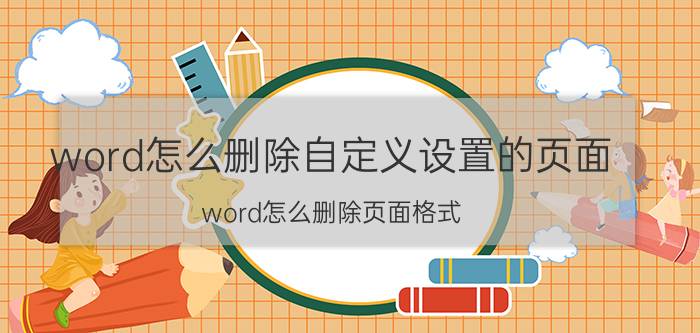 word怎么删除自定义设置的页面 word怎么删除页面格式？